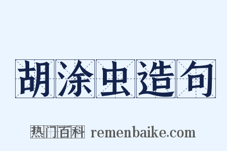 胡涂虫造句是什么意思的图片